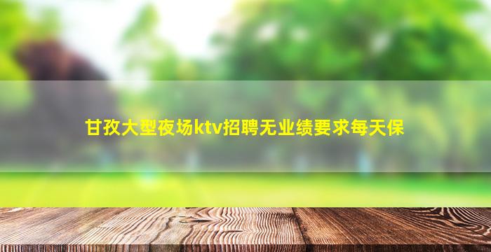 温州夜总会招聘